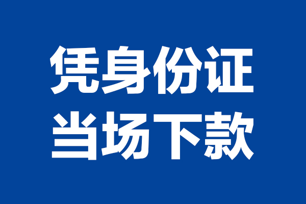 北京信用贷款_北京靠谱个人借钱_北京私人借钱怎么收费微信放款，北京急用钱微信能借到吗